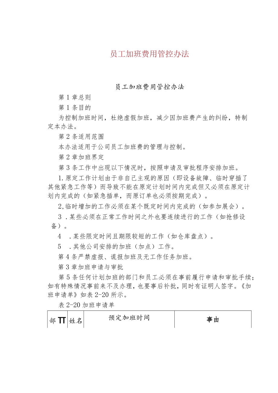 公司、企业员工加班费用管控办法.docx_第1页