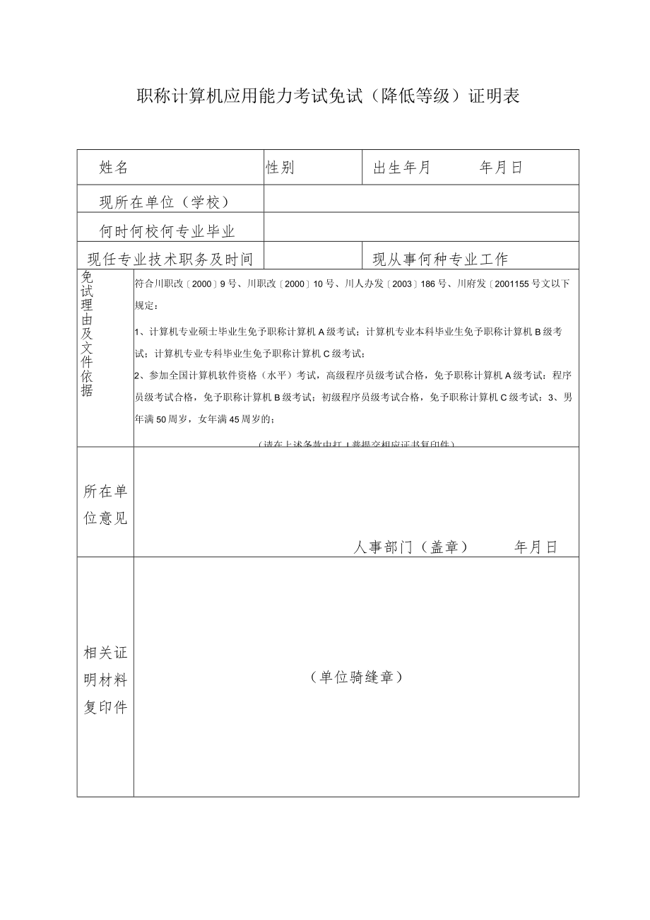 职称计算机应用能力考试免试降低等级证明表.docx_第1页