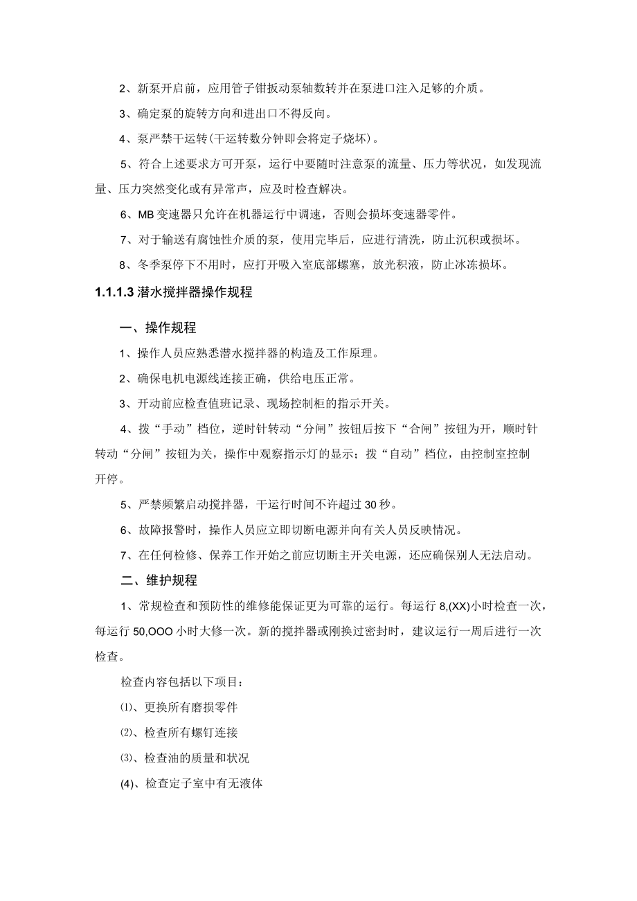 污水厂运行主要设备操作规程.docx_第2页