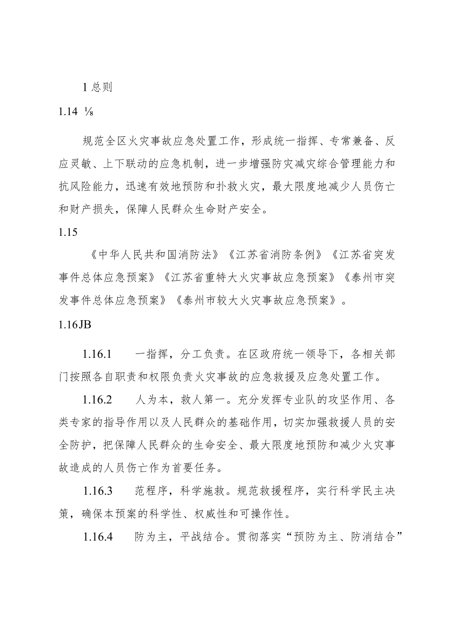 泰州市海陵区火灾事故应急预案（征求意见稿）.docx_第3页