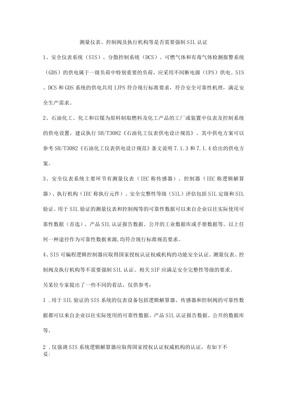 测量仪表、控制阀及执行机构等是否需要强制SIL认证.docx_第1页