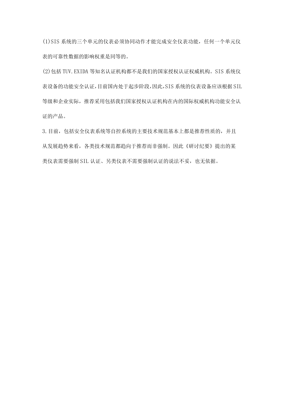 测量仪表、控制阀及执行机构等是否需要强制SIL认证.docx_第2页