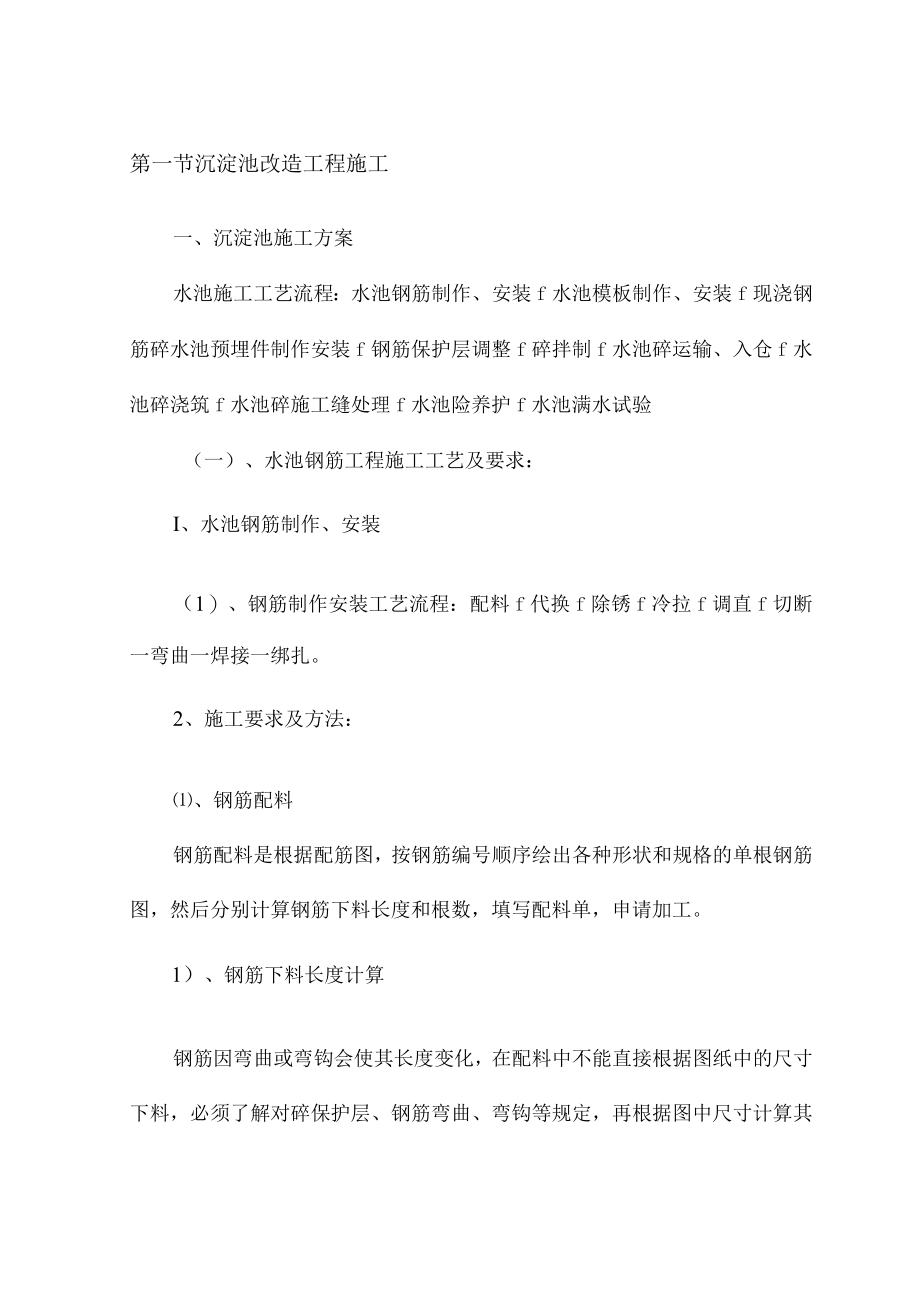 沉淀池改造工程施工.docx_第1页