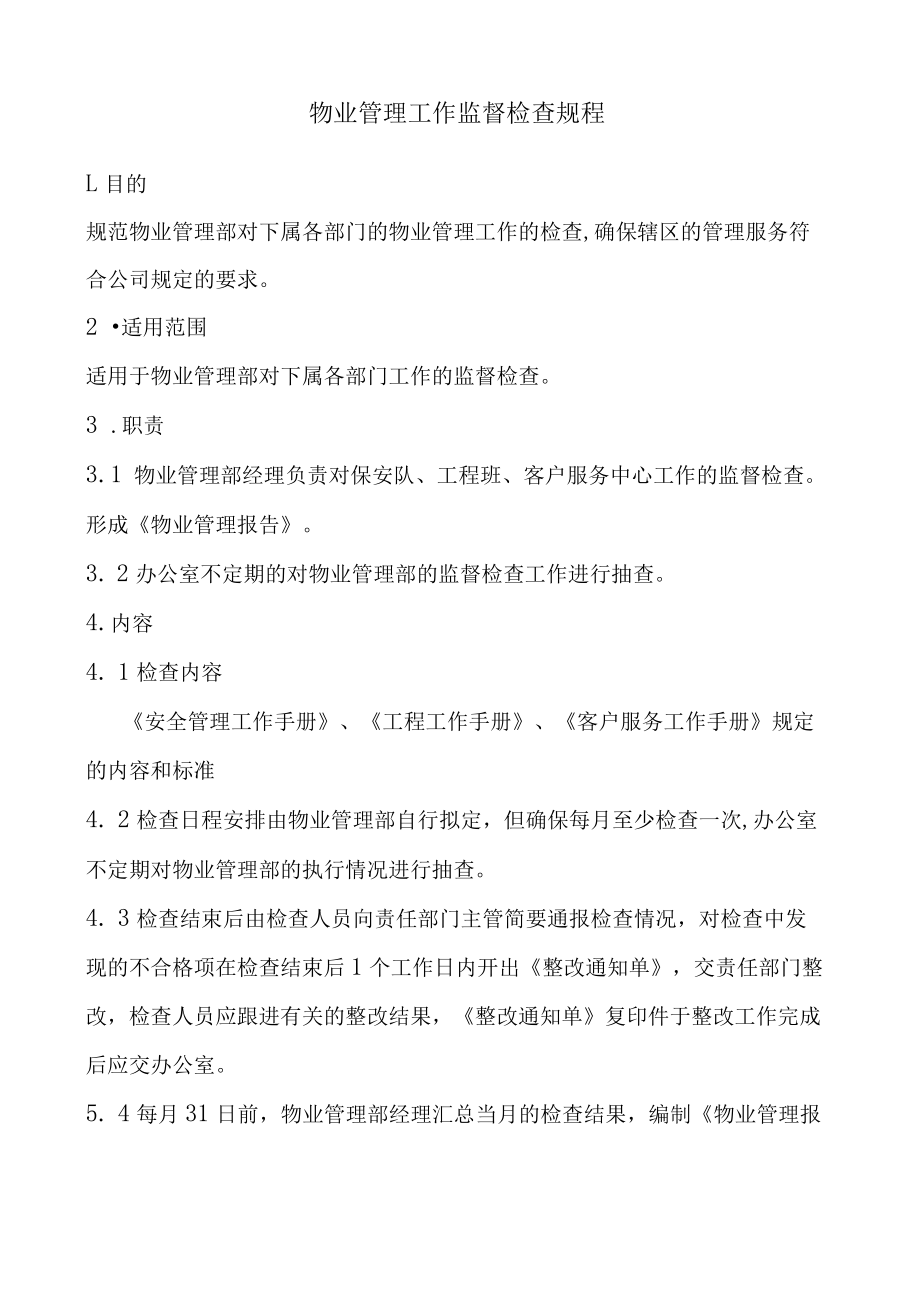 物业管理工作监督检查规程.docx_第1页