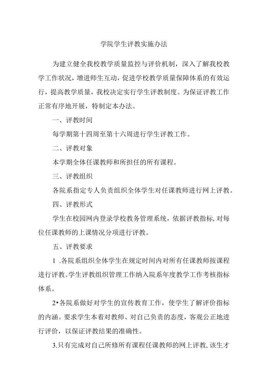 学院学生评教实施办法.docx_第1页