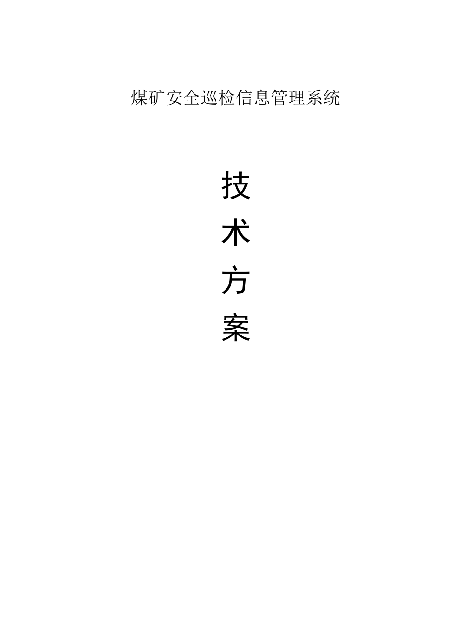 煤矿安全巡检信息管理系统.docx_第1页