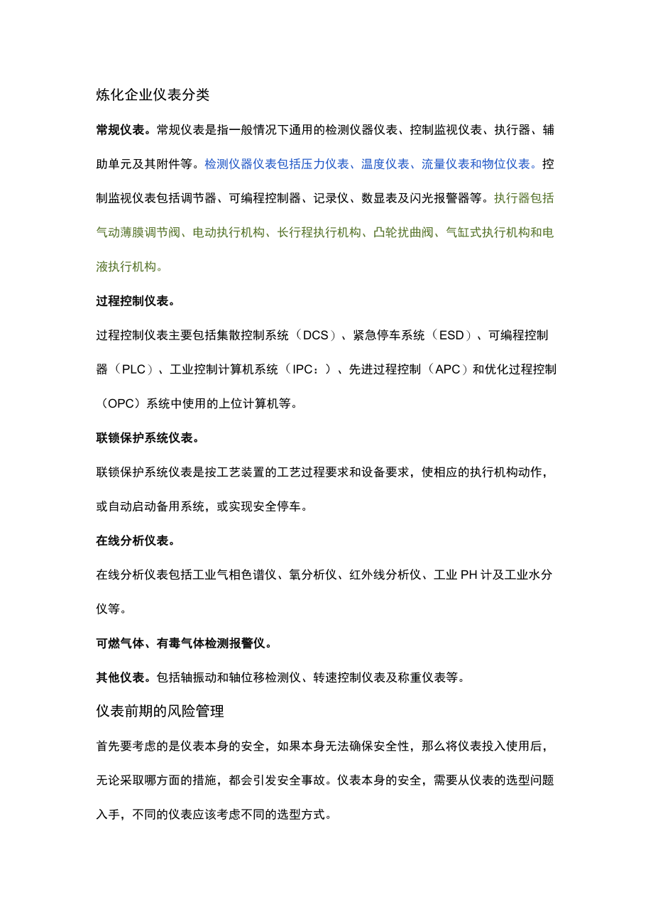 炼化企业自动化仪表风险管理细则.docx_第1页