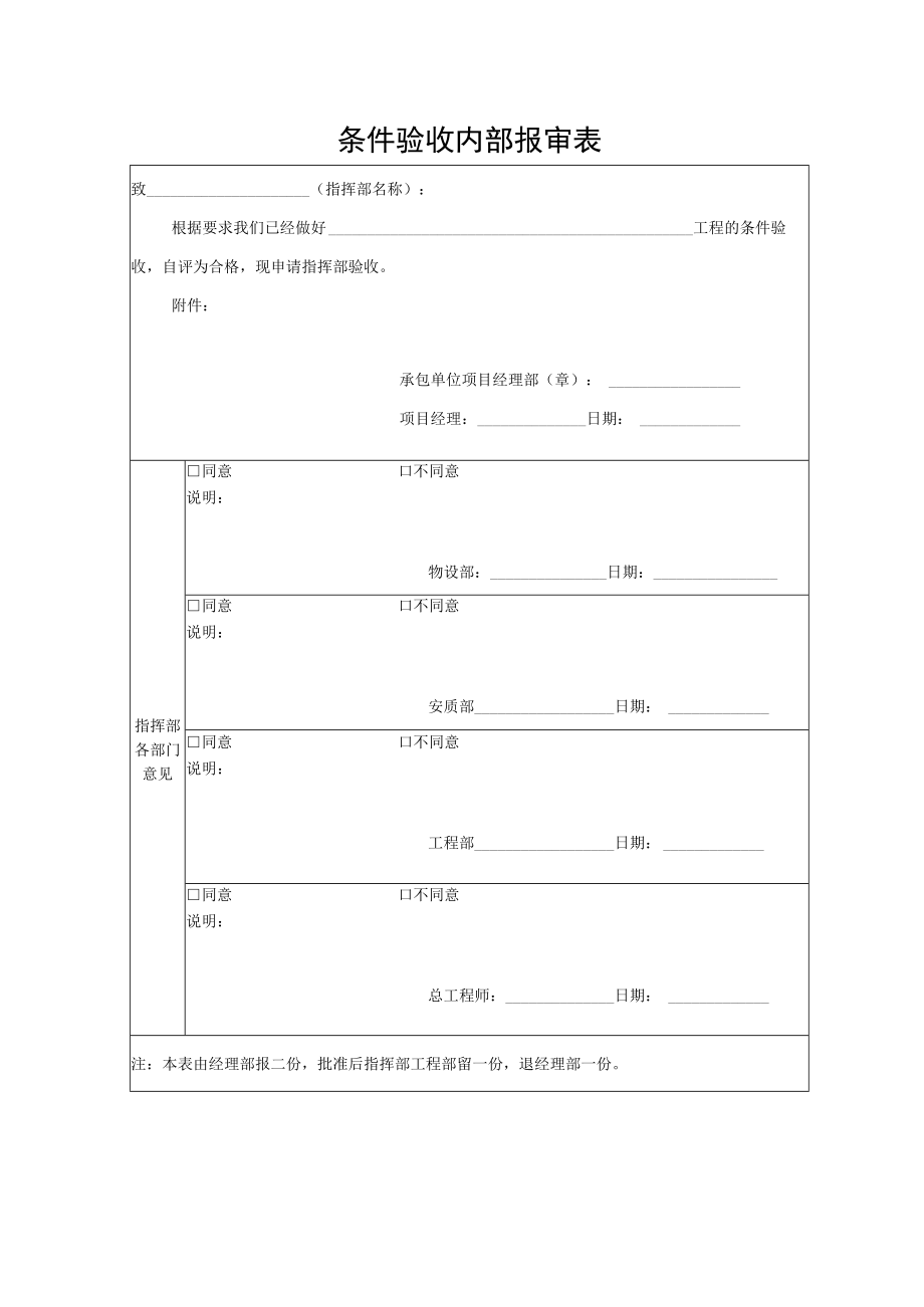 条件验收内部报审表.docx_第1页