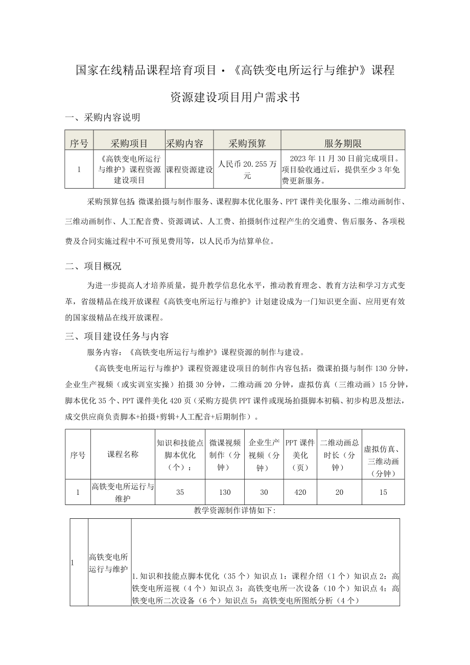 国家在线精品课程培育项目-《高铁变电所运行与维护》课程资源建设项目用户需求书.docx_第1页