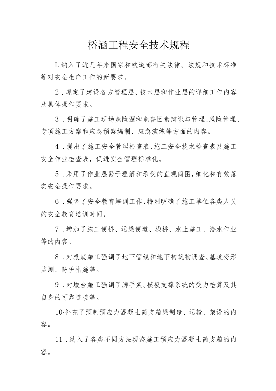 桥涵工程安全技术规程.docx_第1页