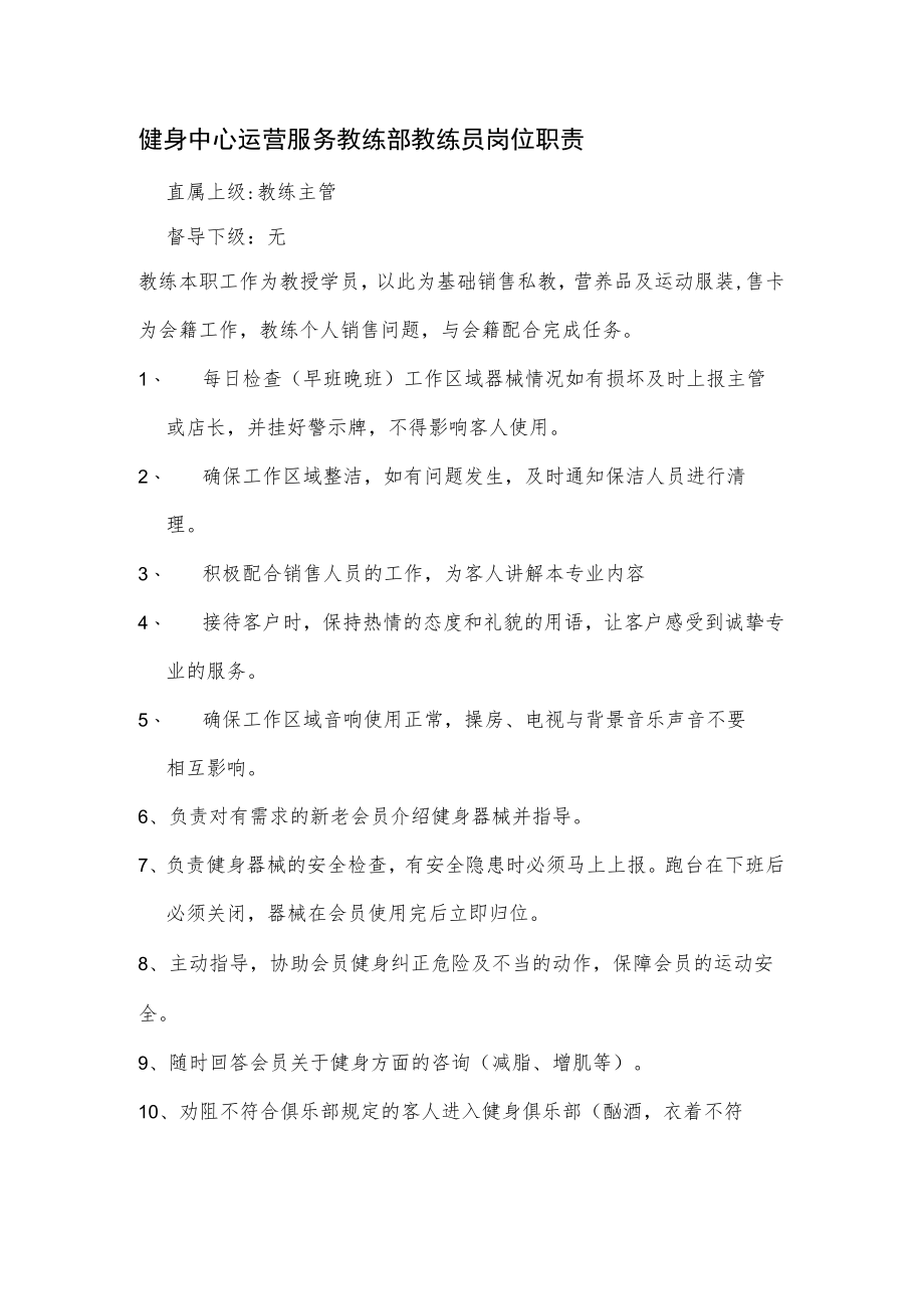 健身中心运营服务教练部教练员岗位职责.docx_第1页