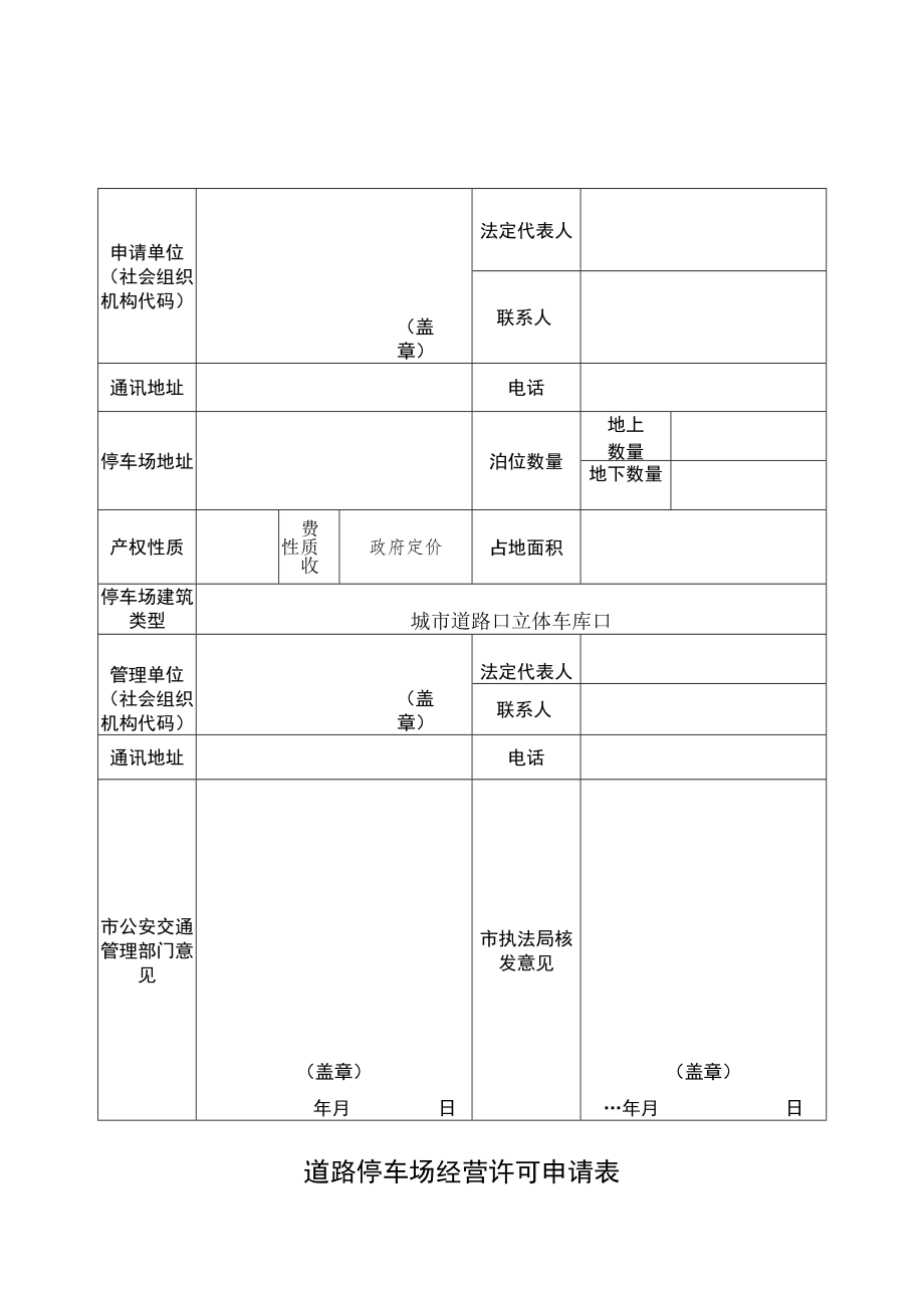 道路停车场经营许可申请表.docx_第1页