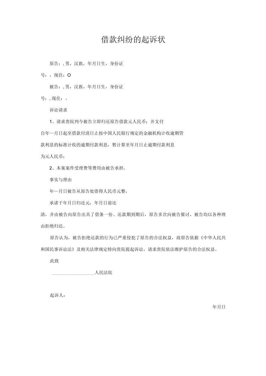 民事起诉书08借款纠纷的起诉状（例2）.docx_第1页