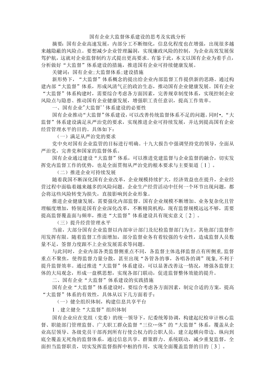 构建大监督体系 推动国企高质量发展 国有企业大监督体系建设的思考及实践分析.docx_第1页