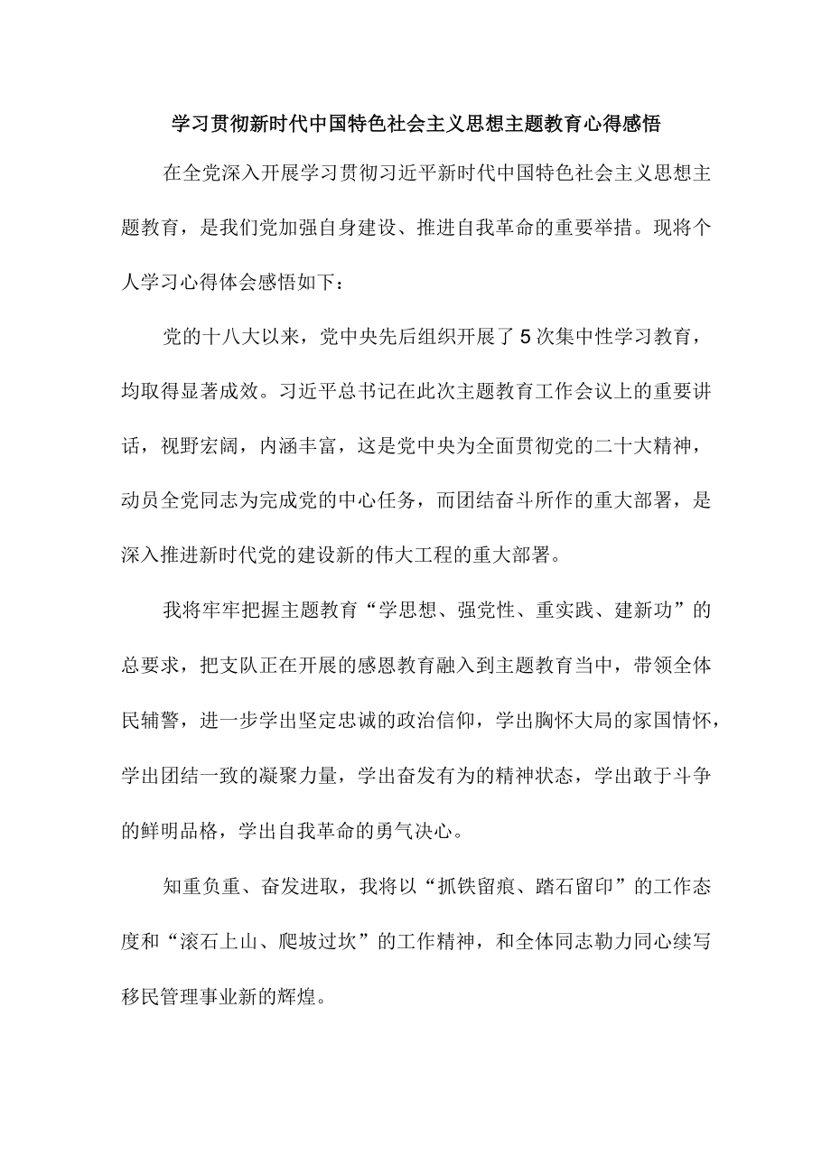 单位职工学习贯彻新时代中国特色社会主义思想主题教育心得感悟汇编3篇.docx_第1页