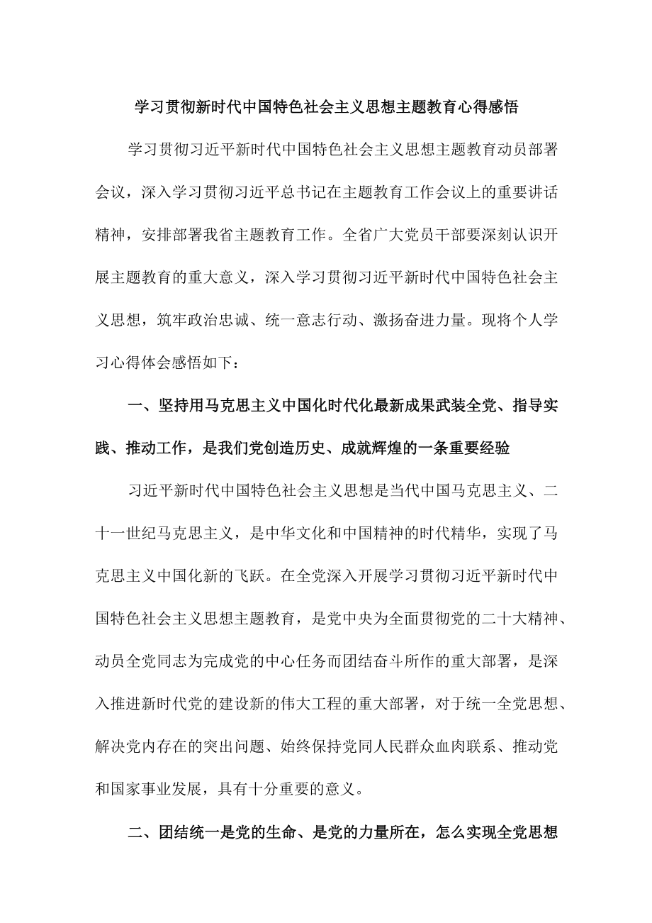 单位职工学习贯彻新时代中国特色社会主义思想主题教育心得感悟汇编3篇.docx_第2页