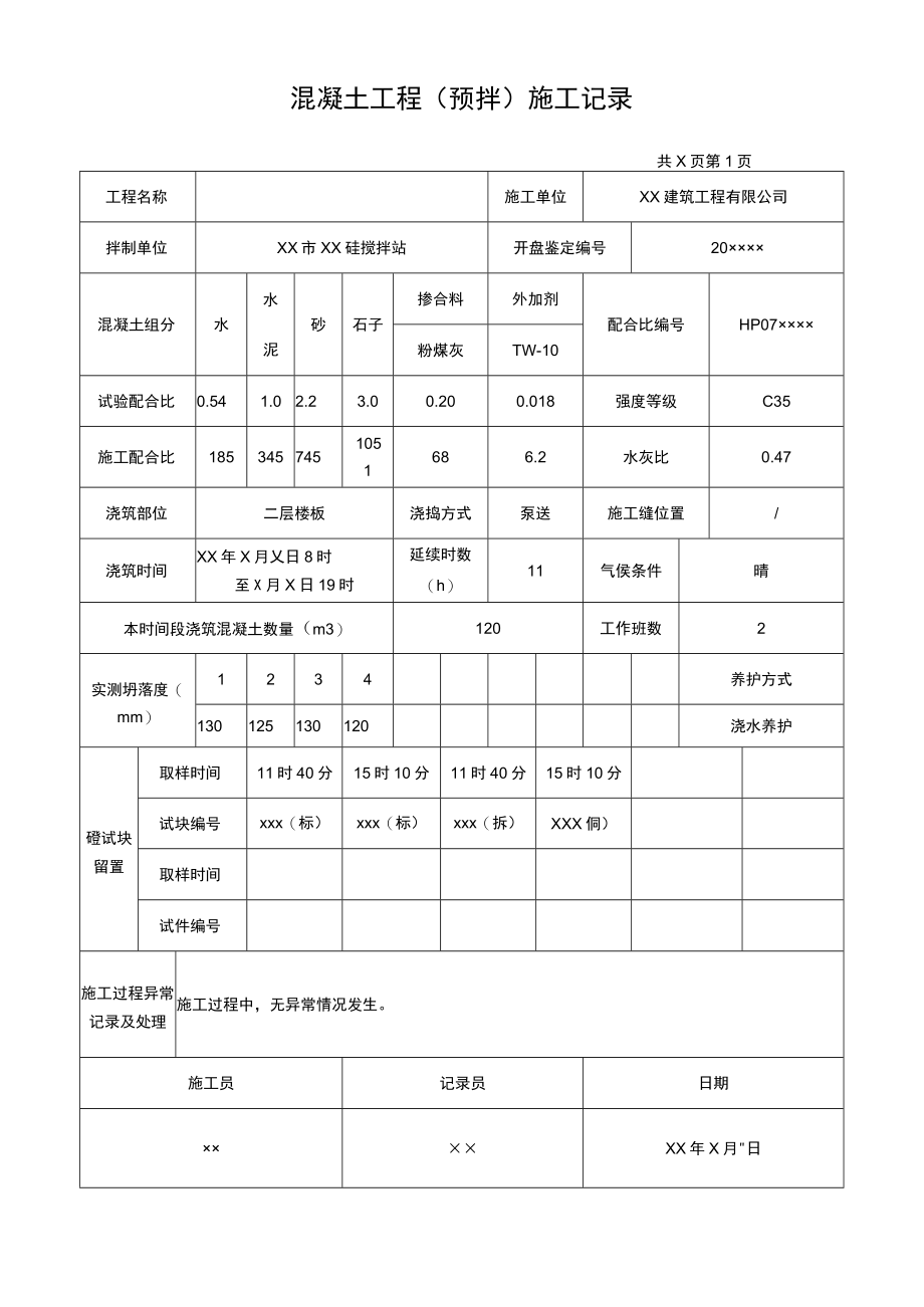 混凝土施工记录.docx_第3页