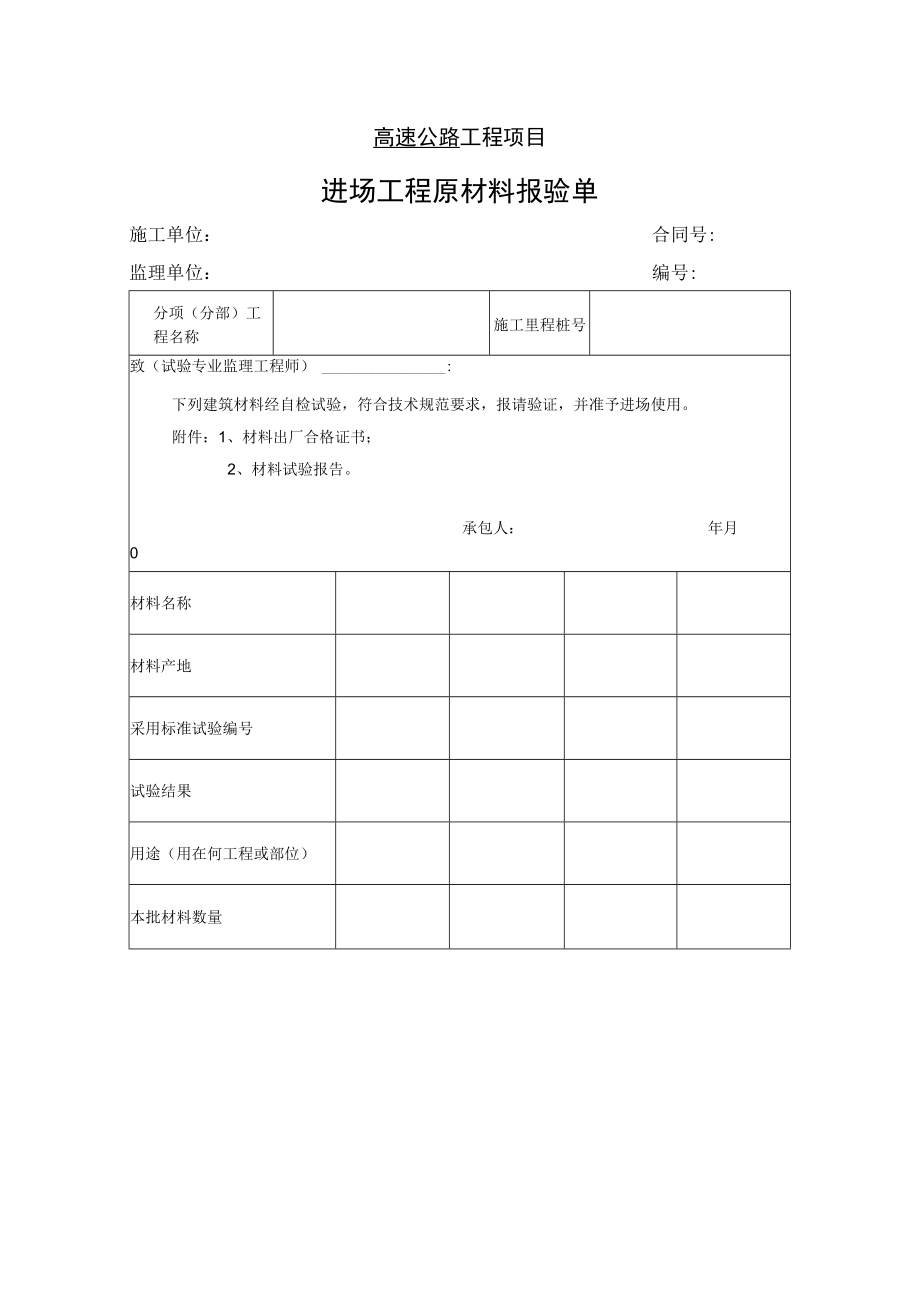 高速公路工程项目-进场工程原材料报验单.docx_第1页