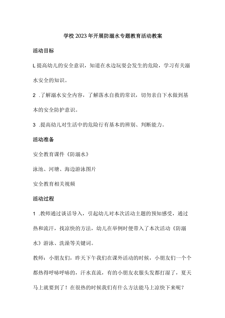 实验小学202年开展防溺水专题教育培训活动教案 （合计6份）.docx_第1页