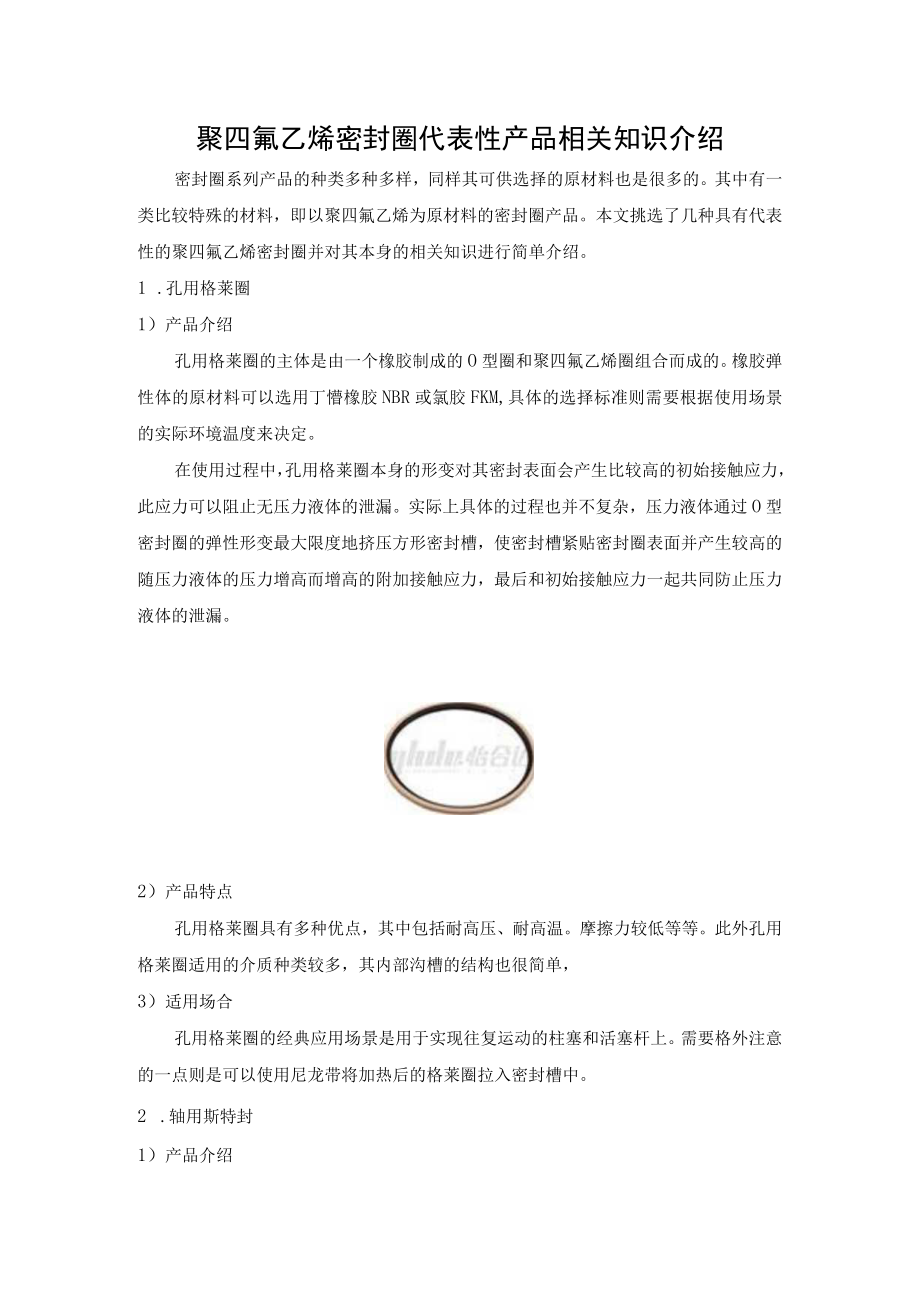 聚四氟乙烯密封圈代表性产品相关知识介绍.docx_第1页