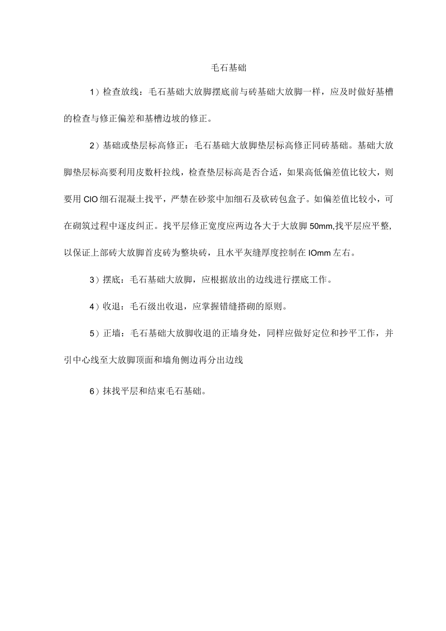 毛石基础砌筑.docx_第1页