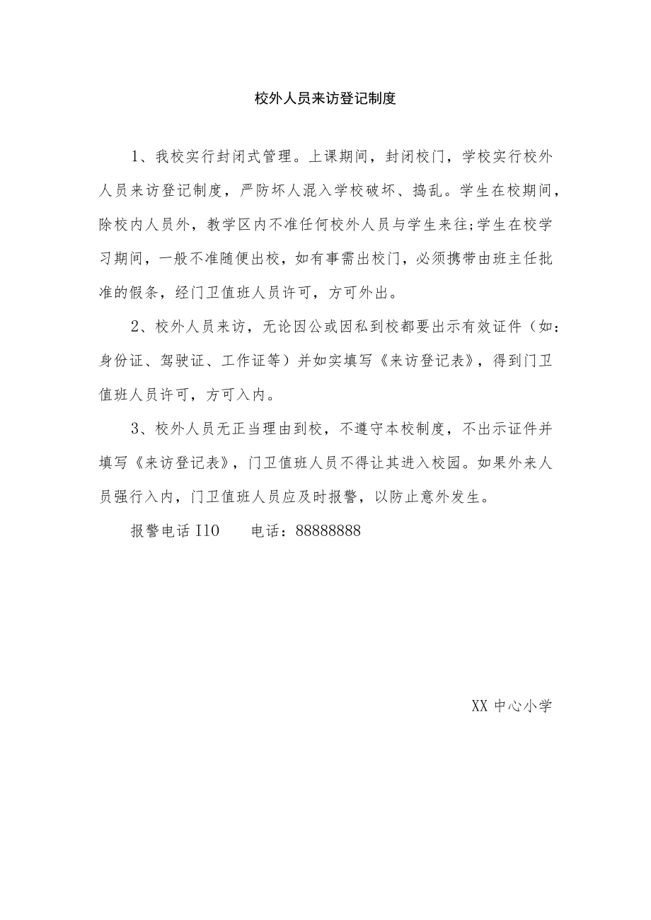 校外人员来访登记制度.docx_第1页