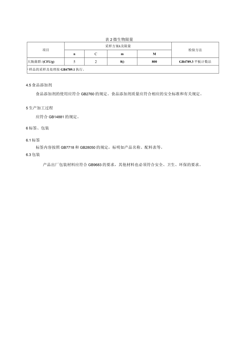 熟食 面筋制品企标.docx_第3页