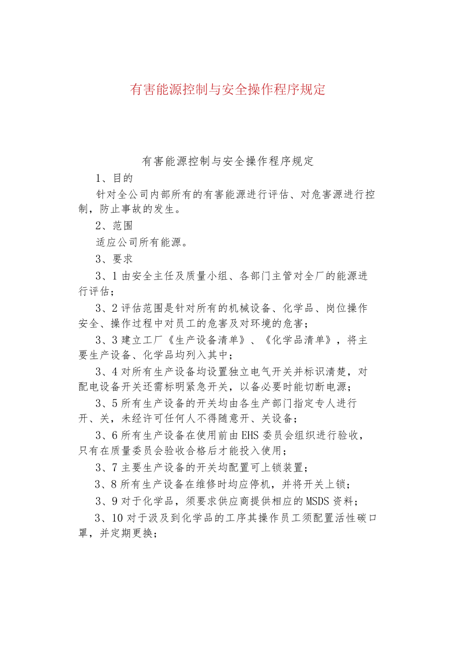 有害能源控制与安全操作程序规定.docx_第1页