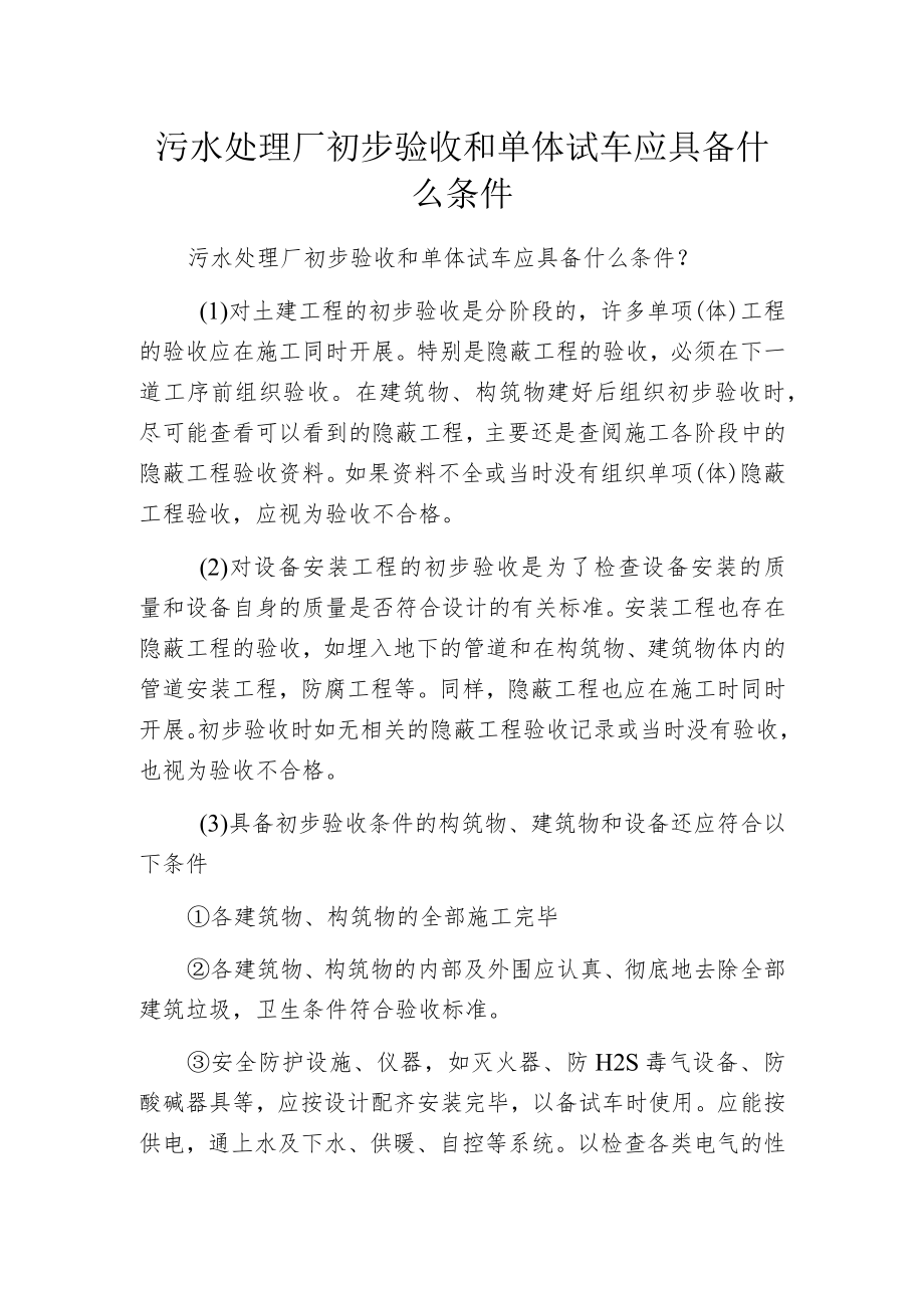 污水处理厂初步验收和单体试车应具备什么条件.docx_第1页