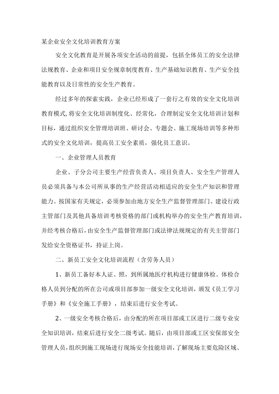 某企业安全文化培训教育方案.docx_第1页