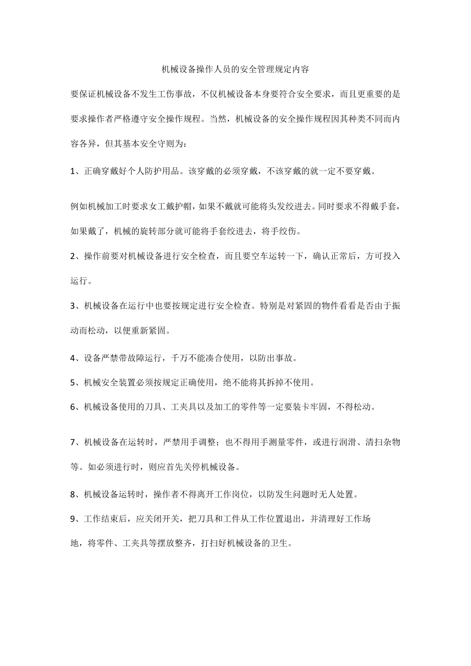 机械设备操作人员的安全管理规定内容.docx_第1页