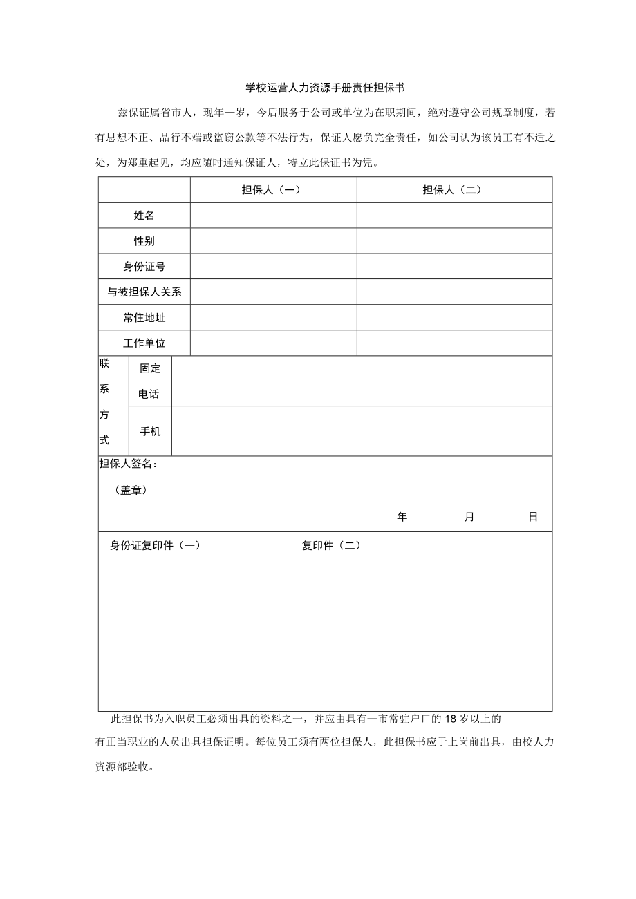 学校运营人力资源手册责任担保书.docx_第1页