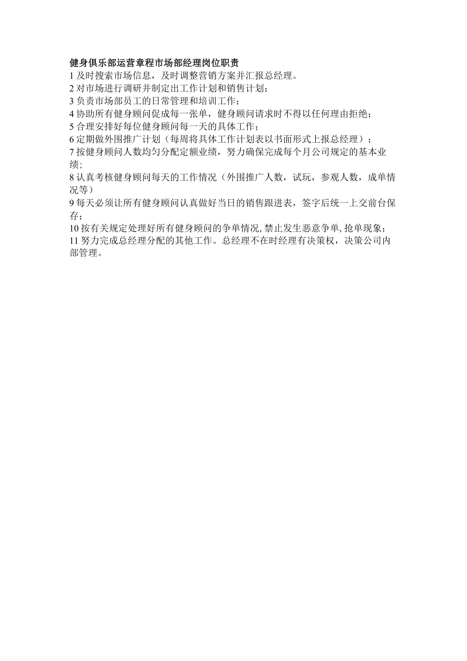 健身俱乐部运营章程市场部经理岗位职责.docx_第1页