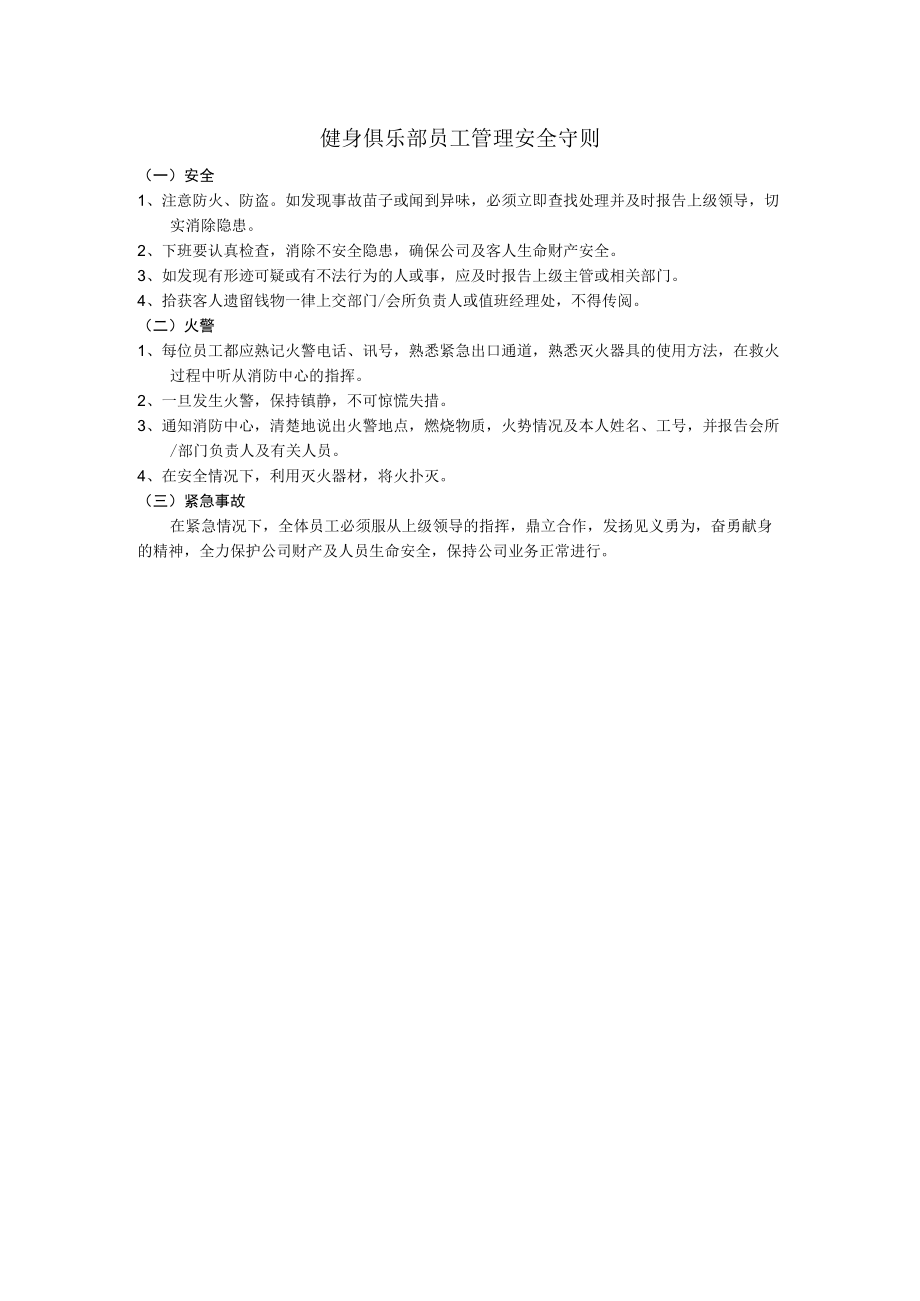 健身俱乐部员工管理安全守则.docx_第1页