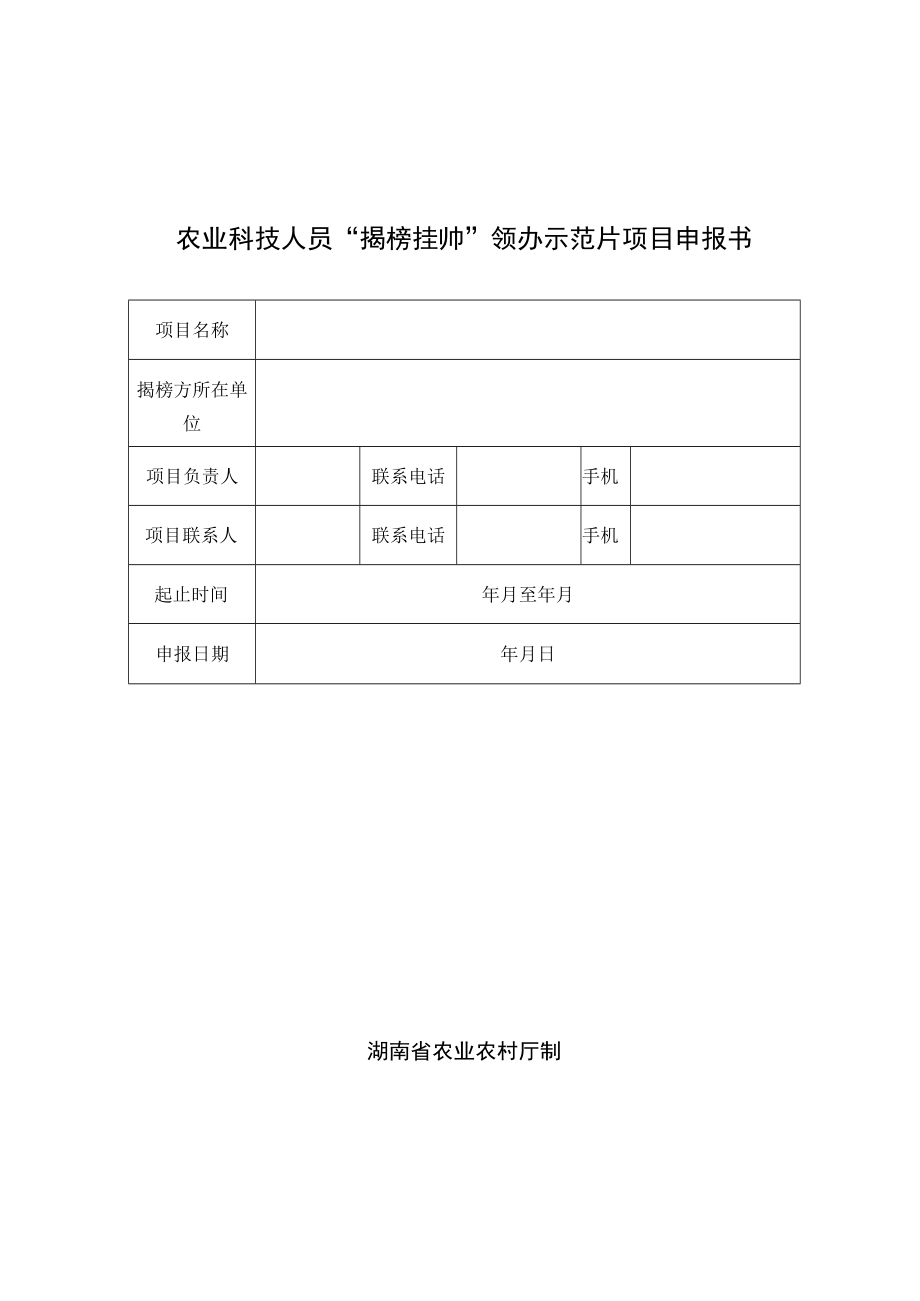 农业科技人员“揭榜挂帅”领办示范片项目申报书.docx_第1页