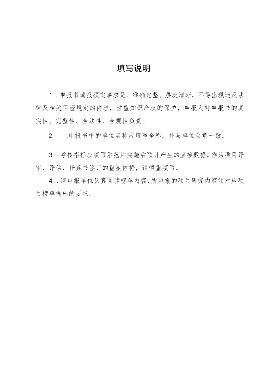 农业科技人员“揭榜挂帅”领办示范片项目申报书.docx_第2页