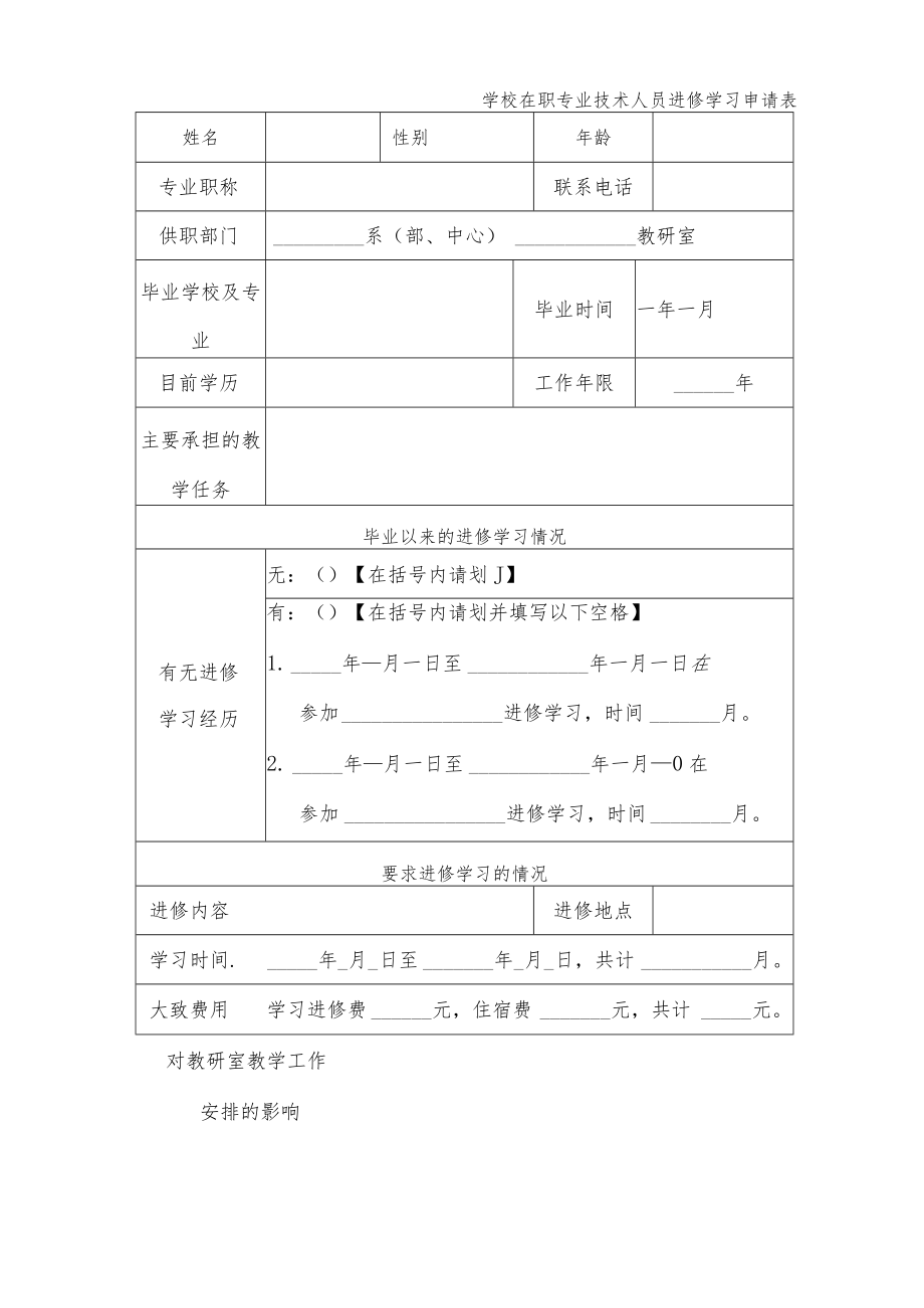 学校在职专业技术人员进修学习申请表.docx_第1页