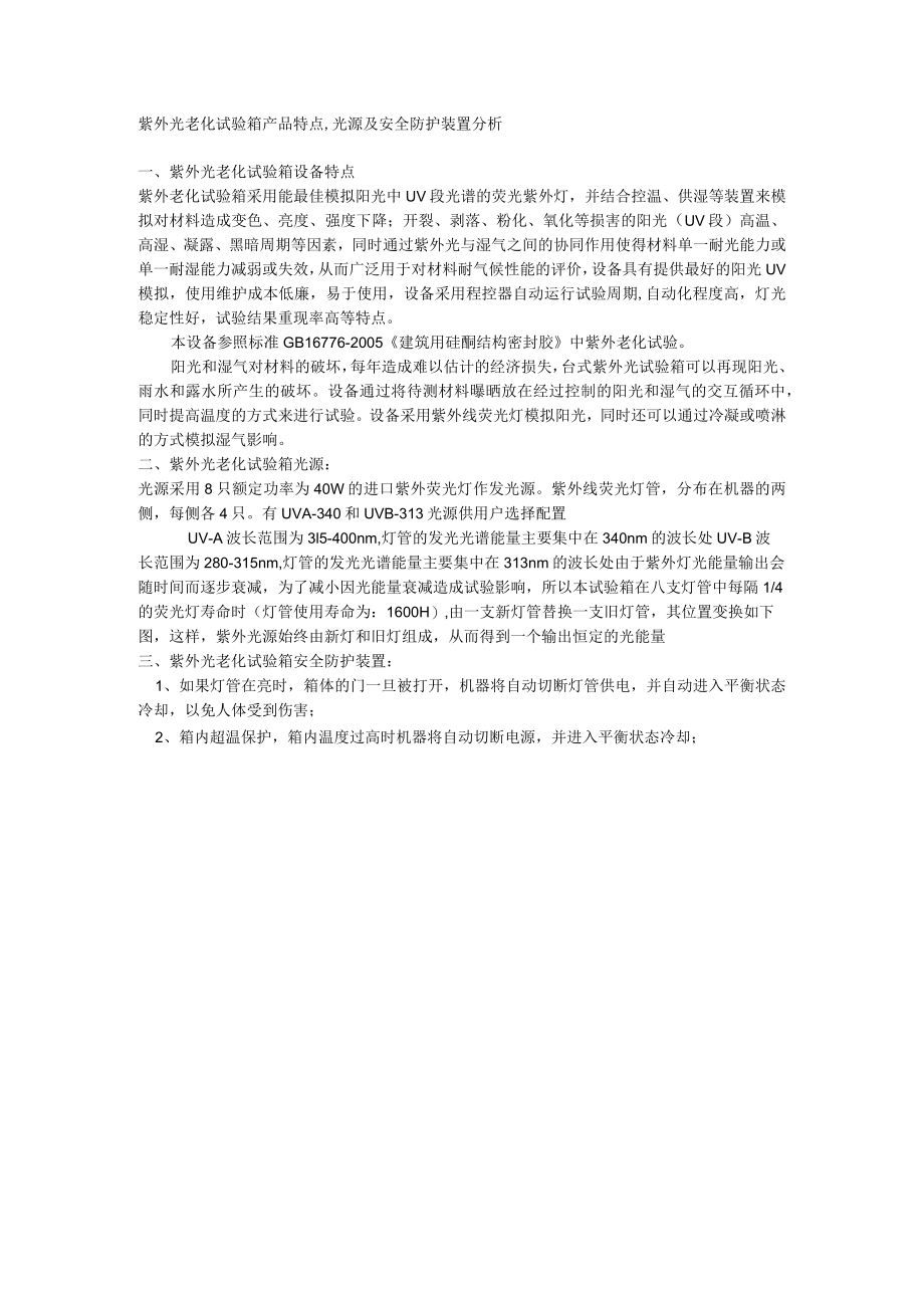 紫外光老化试验箱产品特点,光源及安全防护装置分析.docx_第1页