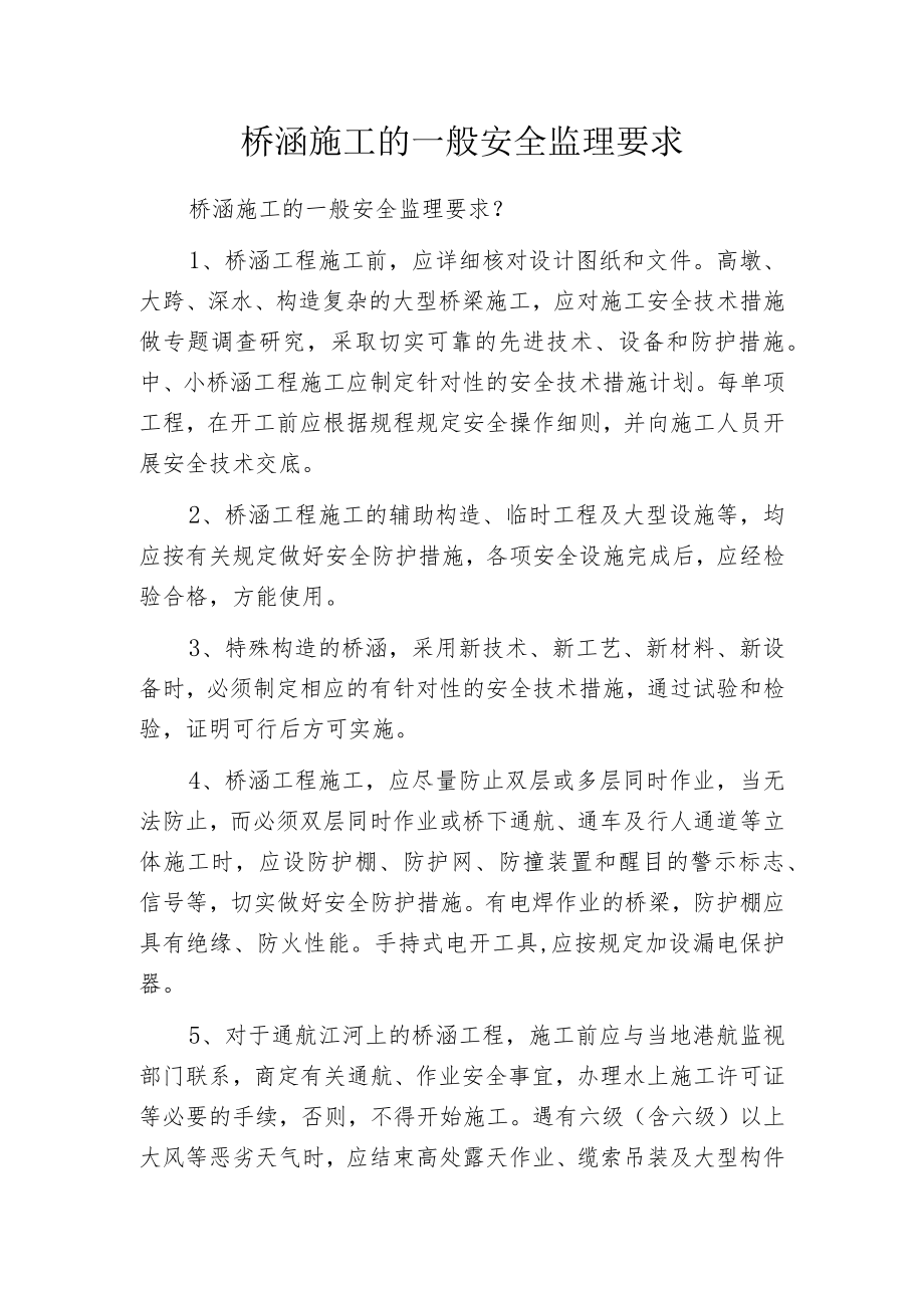 桥涵施工的一般安全监理要求.docx_第1页