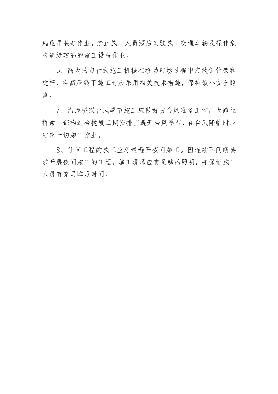 桥涵施工的一般安全监理要求.docx_第2页