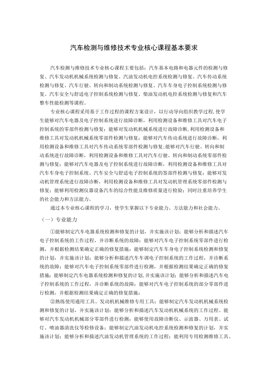 汽车检测与维修技术专业核心课程基本要求.docx_第1页