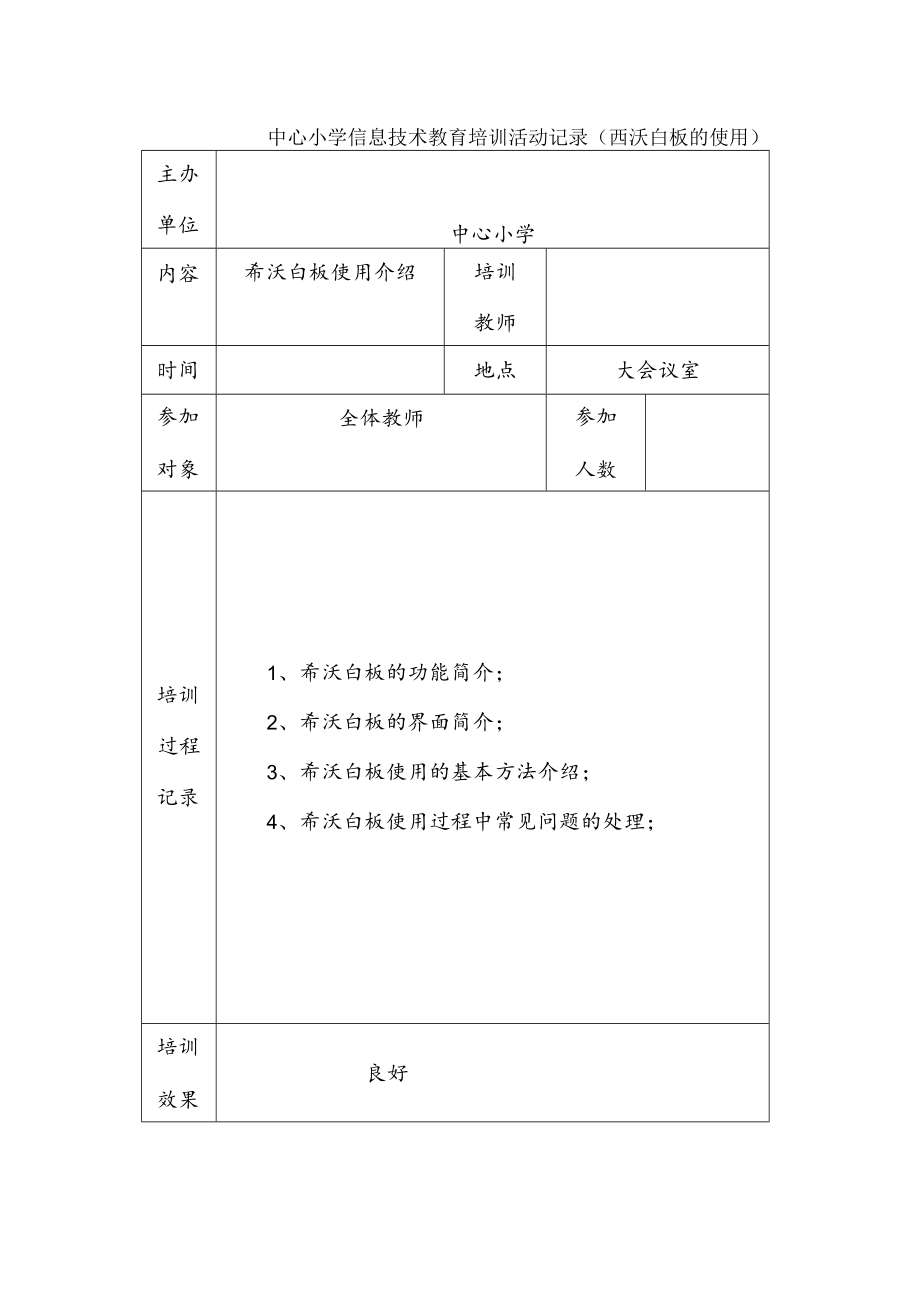 中心小学信息技术教育培训活动记录（西沃白板的使用）.docx_第1页