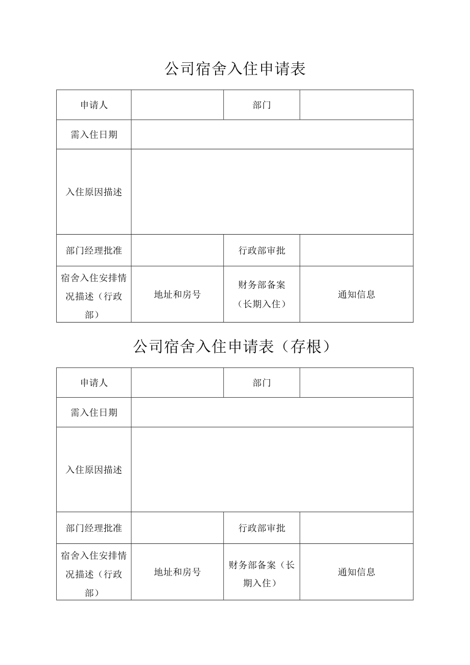 公司宿舍入住申请表.docx_第1页