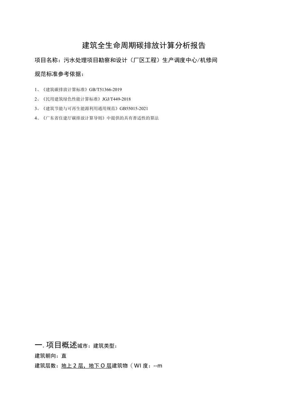 污水处理项目勘察和设计(厂区工程) 生产调度中心机修间--碳排放计算报告书绿标版.docx_第2页