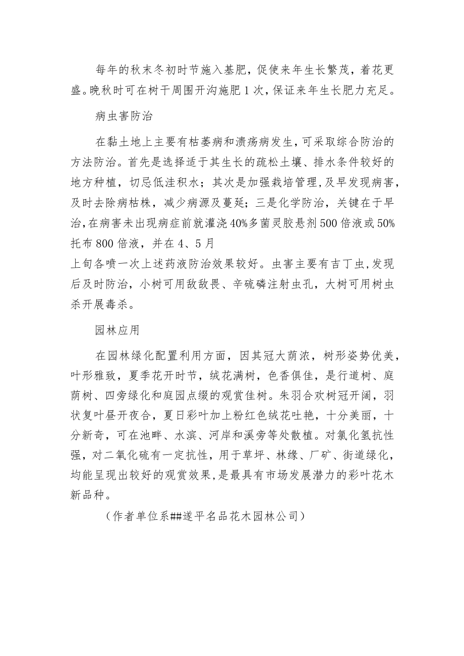 朱羽合欢的繁殖栽培技术.docx_第3页