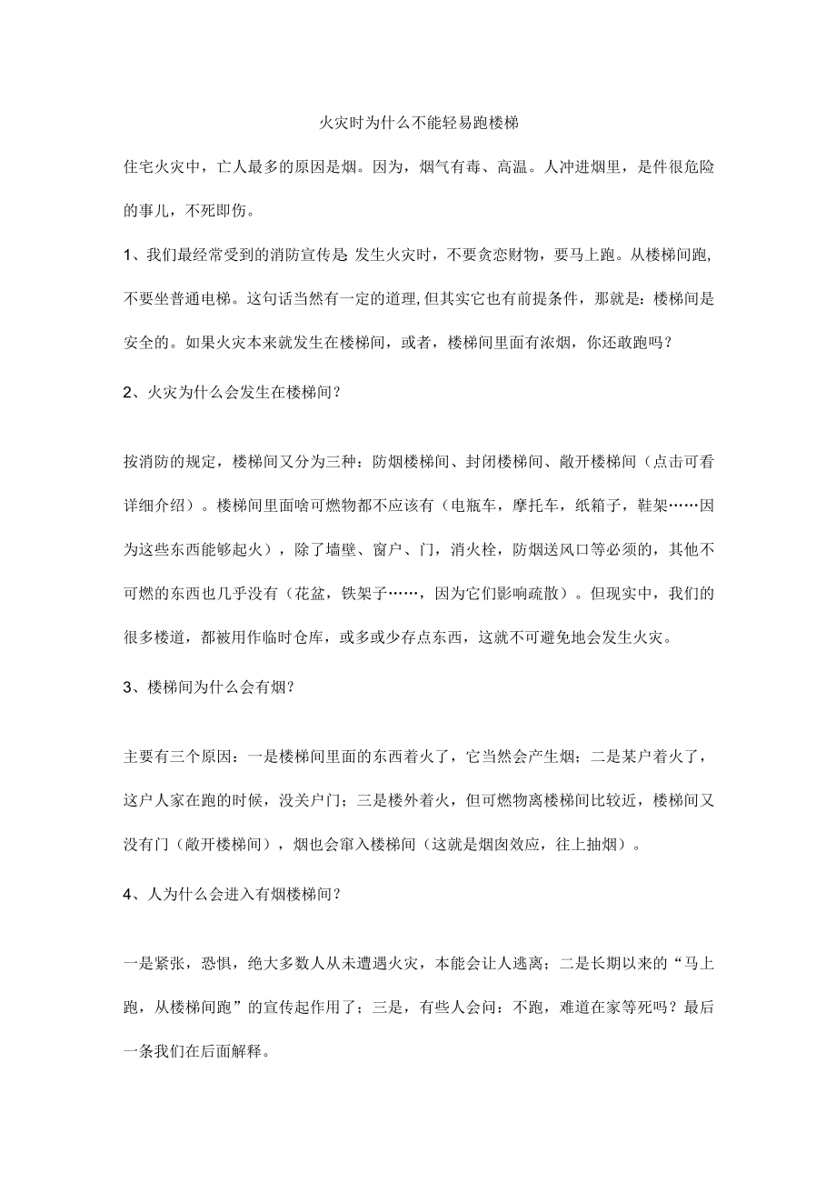 火灾时为什么不能轻易跑楼梯.docx_第1页