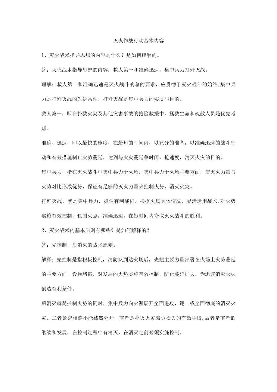 灭火作战行动基本内容.docx_第1页