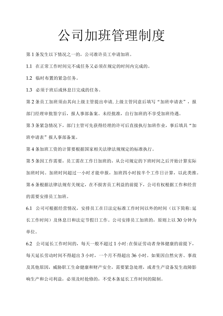 公司加班管理制度范文.docx_第1页