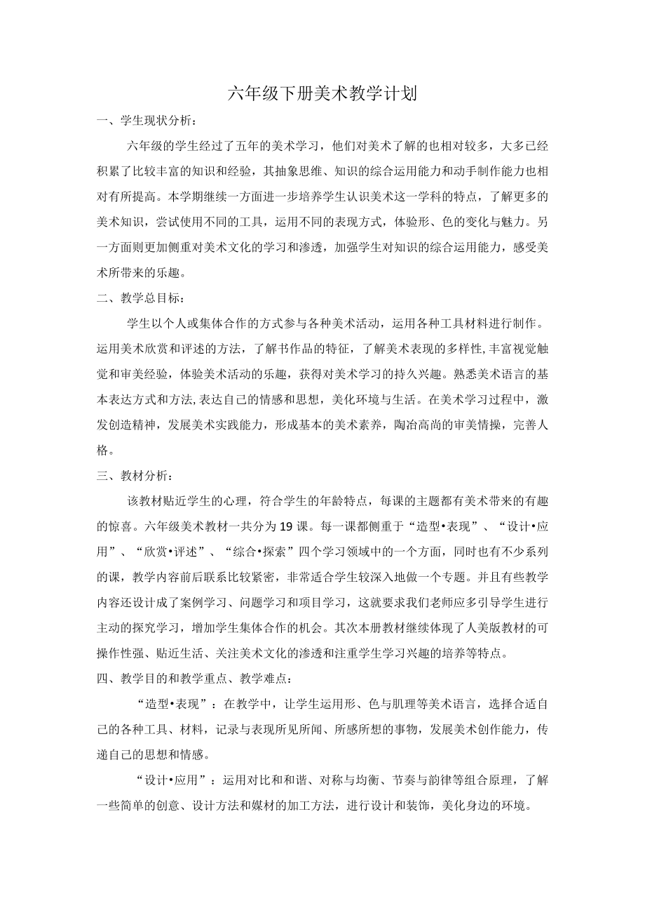 六年级下册美术教学计划.docx_第1页