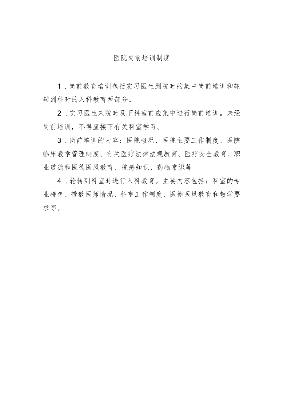 医院岗前培训制度.docx_第1页